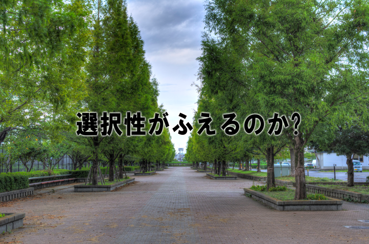 選択肢がふれるのか？