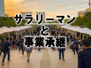 サラリーマンと事業承継